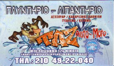 ΤΑΖ ΠΛΥΝΤΗΡΙΟ ΠΛΥΝΤΗΡΙΑ ΑΥΤΟΚΙΝΗΤΩΝ ΒΙΟΛΟΓΙΚΟΣ ΚΑΘΑΡΙΣΜΟΣ ΝΙΚΑΙΑ ΣΩΤΗΡΑΚΟΣ ΤΑΣΟΣ 